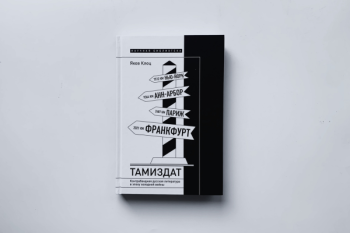 Яков Клоц "Тамиздат. Контрабандная русская литература в эпоху холодной войны"