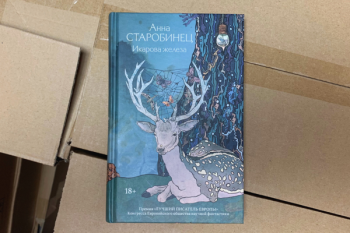 Анна Старобинец «Икарова железа»