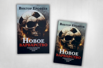  Виктор Ерофеев «Новое варварство. Роман-фантазия о русской вине»