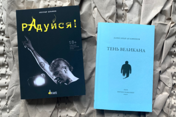 Александр Дельфинов