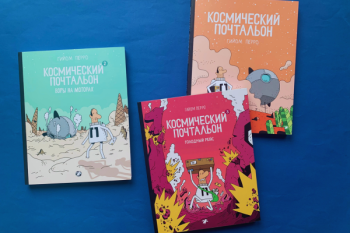 Комикс «Космический почтальон»
