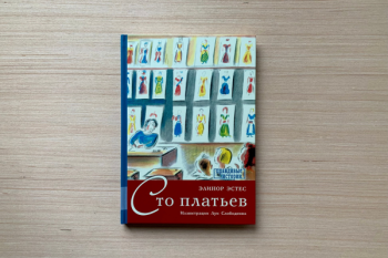 «Сто платьев» Элинор Эстес 