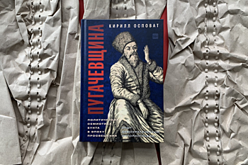 Кирилл Осповат «Пугачёвщина. Политическая семиотика бунта в эпоху Просвещения. Опыт демократической историографии» 