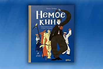 Кирилл Горячок «Немое кино. Магия кинематографа в буквах и картинках»