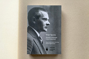 Георг Тракль «Георг Тракль. Полное собрание стихотворений»