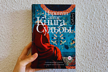 Паринуш Сание «Книга судьбы»