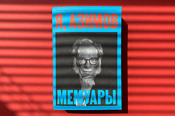 Айзек Азимов «Я, Азимов. Мемуары»  