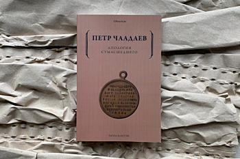 Пётр Чаадаев «Апология сумасшедшего» 