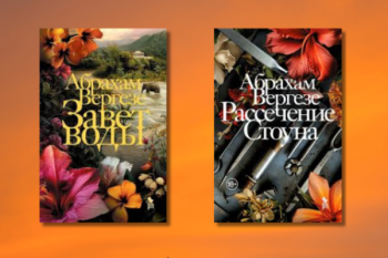 Абрахам Вергезе "Завет воды"