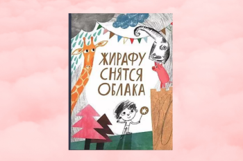 Сборник «Жирафу снятся облака» 