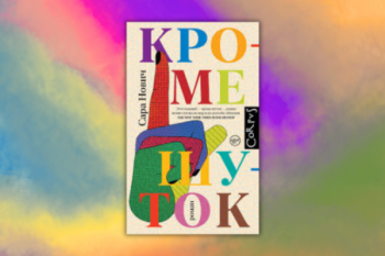 Сара Нович "Кроме шуток"