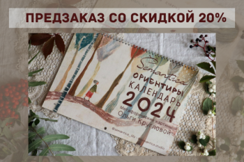 Календари Semantica