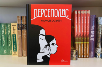 «Персеполис» Маржан Сатрапи 