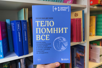 Бессел ван дер Колк «Тело помнит все»