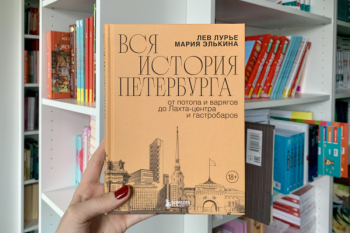 Лев Лурье, Мария Элькина «Вся история Петербурга. От потопа и варягов до Лахта-центра и гастробаров»