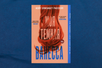  Кейт Элизабет Рассел "Моя темная Ванесса"