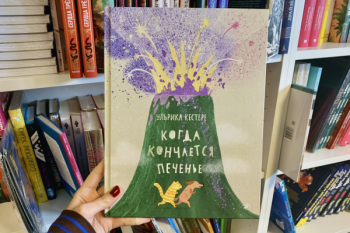  Ульрика Кестере «Когда кончается печенье» 