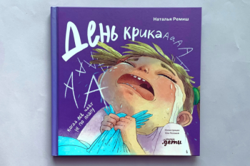 Наталья Ремиш «День крика. Когда всё идёт не по плану» 