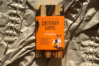 Джулиан Барнс «Исход(ы)»