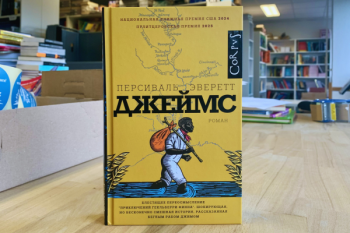 Персиваль Эверетт «Джеймс» 