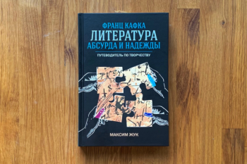 Максим Жук «Франц Кафка. Литература абсурда и надежды. Путеводитель по творчеству»