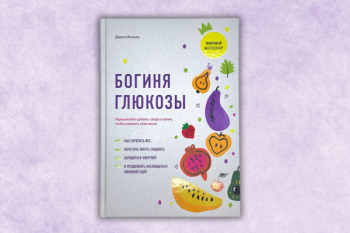 Джесси Инчаспе "Богиня глюкозы"  