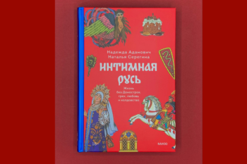 Интимная Русь