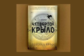 Четвертое крыло 