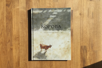 Андрей Платонов «Корова»