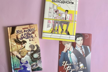 Манга и маньхуа от "Boys&Books"