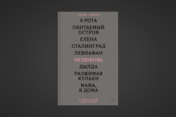 Александр Роднянский «Нелюбовь» 