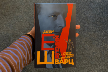 Наталья Громова «Евгений Шварц. Судьба Cказочника в эпоху Дракона»