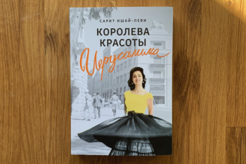 Сарит Ишай-Леви «Королева красоты Иерусалима»
