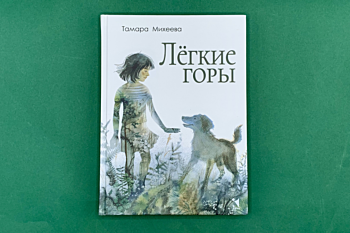 Тамара Михеева «Лёгкие горы»