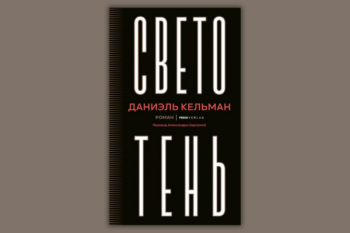 «Светотень» Даниэль Кельман