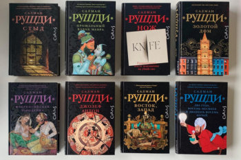 Книги Сэра Ахмеда Салмана Рушди 