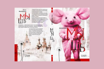 Иван Филиппов "Мышь"
