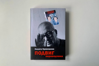 «Подвиг переводчика» Никита Кривошеин