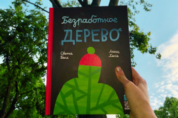 «Безработное дерево» Света Бень и Лина Хессе