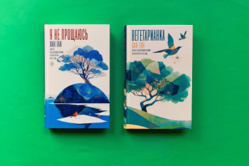 Хан Ган «Вегетарианка»,  «Я не прощаюсь»
