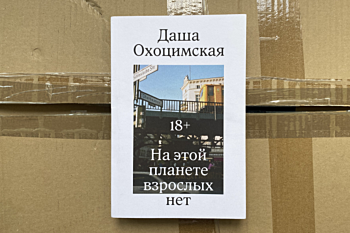  «На этой планете взрослых нет» Даша Охоцимская 