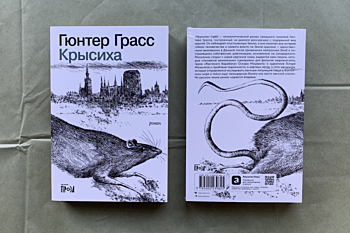 Гюнтер Грасс «Крысиха»