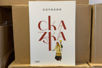 Владимир Сорокин «Сказка»