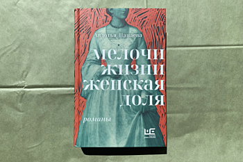 Авдотья Панаева «Мелочи жизни. Женская доля»
