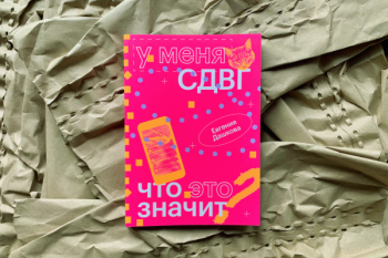 Евгения Дашкова «У меня СДВГ. Что это значит?»