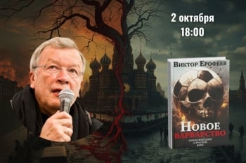Новое варварство. Разговор с Виктором Ерофеевым и презентация новой книги «Новое варварство» (Vento Book Publisher Berlin - ISIA Media Leipzig, 2025)