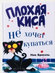 Что почитать? Плохая киса не хочет купаться. Детям от 6 до 10.