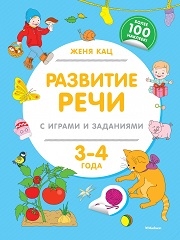 Женя Кац. Рабочие тетради с использованием методики игрового обучения детей.