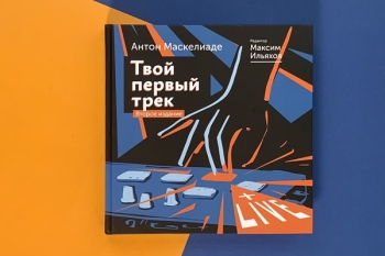 Антон Маскелиаде "Твой первый трек" 