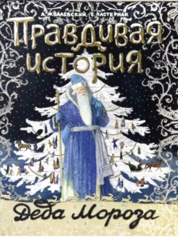 "Правдивая история Деда Мороза" - книги к зимним праздникам.